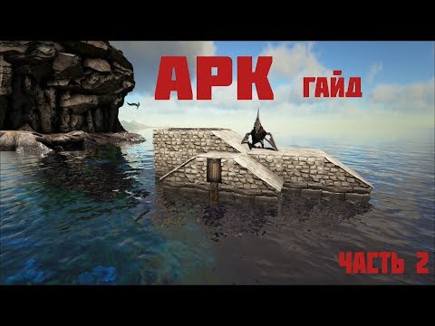 ARK: Survival Evolved гайд (2) Как построить лучший плот! Карта The Island