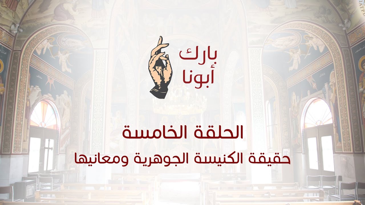 بارك ابونا | ح 5