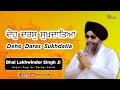 Deho Daras Sukhdatia | Bhai Lakhwinder Singh Ji | Soorma Singh Ji | Hazoori Ragi Sri Darbar Sahib