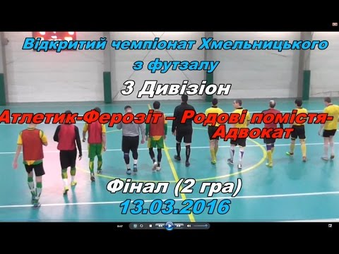 Атлетик-Ферозіт –Родові помістя-Адвокат 2:2 (6:5 по пен), Дивізіон 3, Фінал, 2 гра (Огляд матчу)