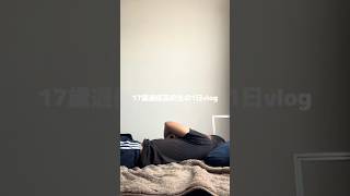 17歳通信高校生の1日vlog#日常 #vlog