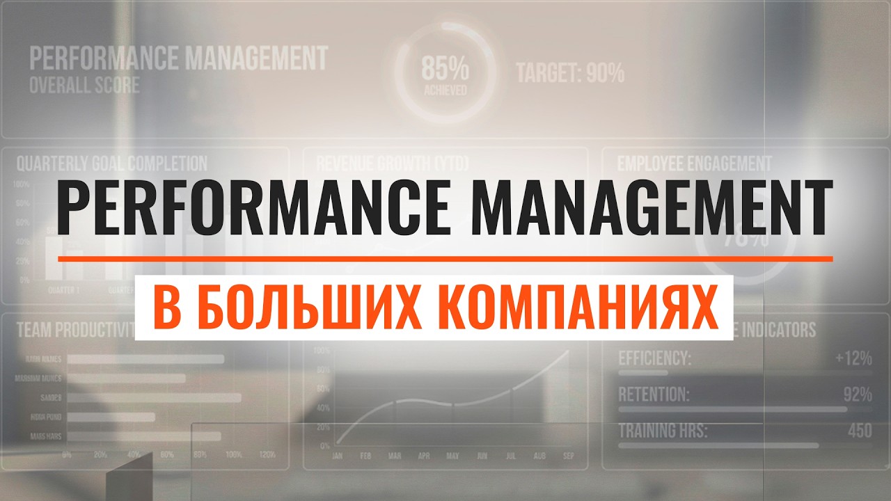 Цели, метрики, результаты: основы Performance Management