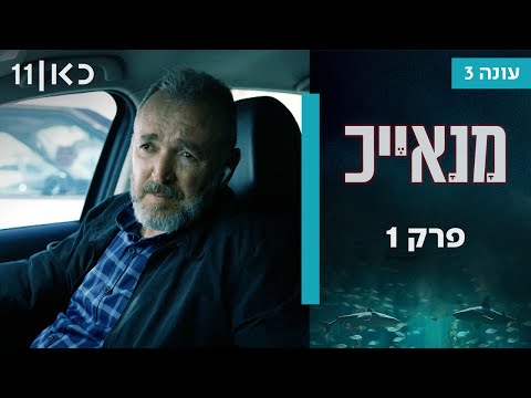 מנאייכ עונה 3 🚨 | פרק 1