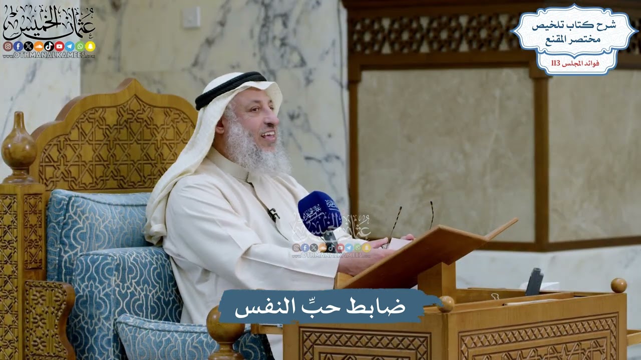 5015- ضابط حبِّ النفس - عثمان الخميس