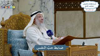 5015- ضابط حبِّ النفس - عثمان الخميس