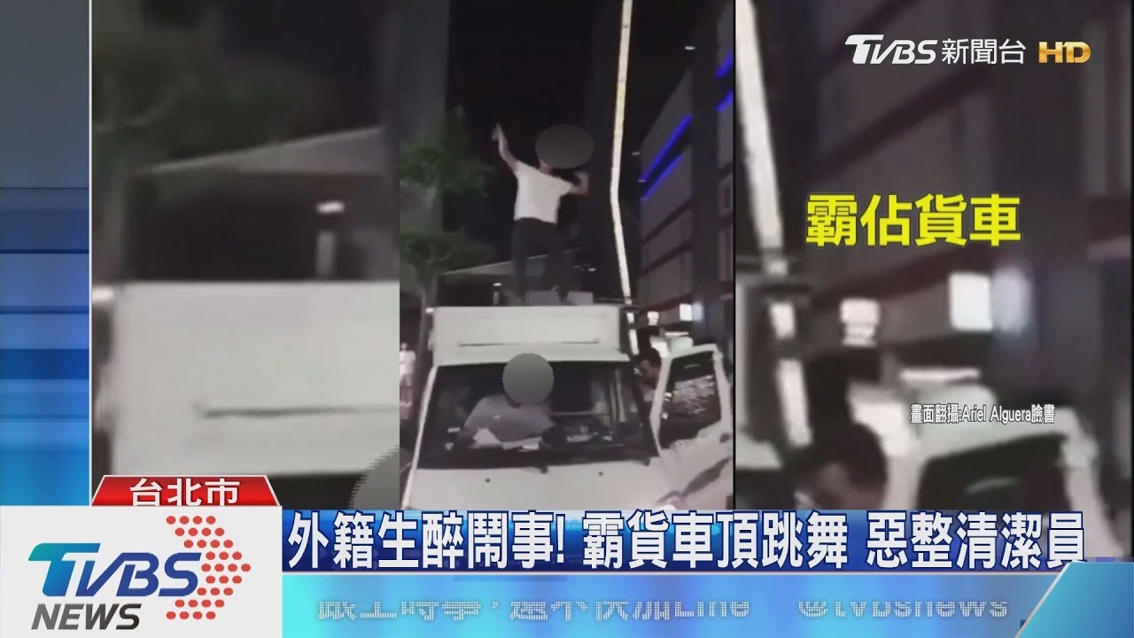 外籍生醉鬧事!霸貨車頂跳舞 惡整清潔員