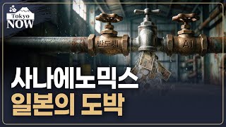 구조적 문제 방치…겨우 버티는 일본 | 김일규의 도쿄나우