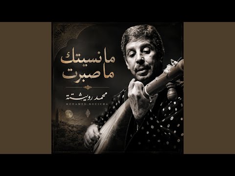 MOHAMMED ROUICHA (ma nsitek ma sbert)