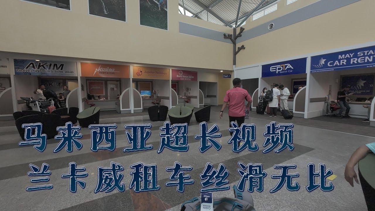 超长视频-马来西亚，兰卡威租车丝滑无比 ｜浮羅交怡｜Langkawi Island