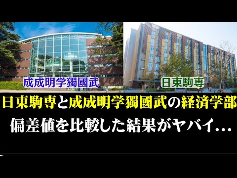 経営学科 日東駒専と成成明学獨國武の経済学部の偏差値比較がヤバイ！