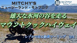 【レブル:ニュージーランド・モトブログ】世界自然遺産アオラキ/マウントクックへの絶景ツーリング その3