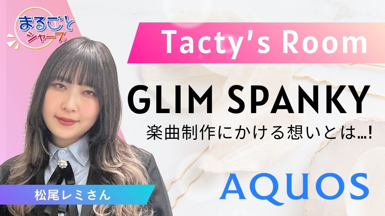 GLIM SPANKYの松尾レミさんが登場！スペシャルインタビュー！