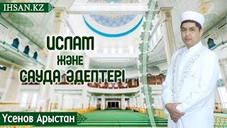 Сауда әдептері - Арыстан Үсенов