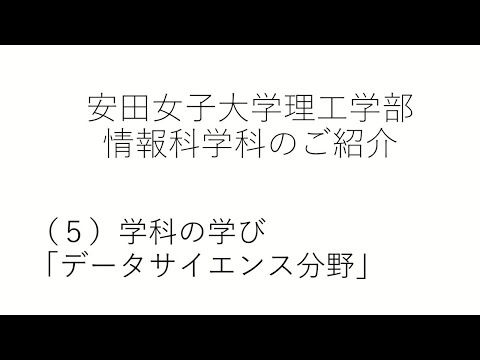 児童教育学科 情報科学科のご紹介（５）カリキュラム「データサイエンス分野」