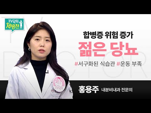 [TV닥터처방전] 젊은 당뇨