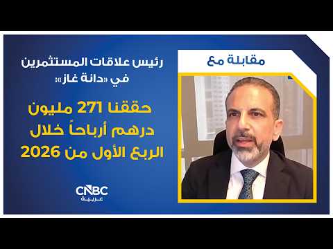 دانة غاز الإماراتية تستأنف رفع الإنتاج من حقل خورمور في إقليم كردستان العراق تدريجياً 