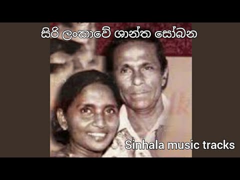 Siri lankawe karaoke සිරි ලංකාවේ ශාන්ත සෝබන