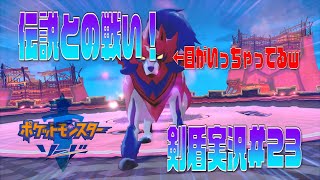 ポケモン剣盾まったり実況#23　狂った伝説！