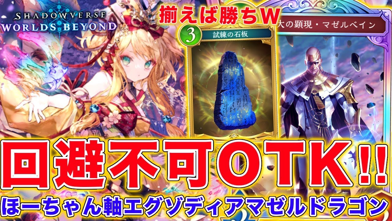 揃えば勝ちの理不尽OTK炸裂ｗｗほーちゃん軸マゼルベインドラゴンが弱い！！【シャドバWB】