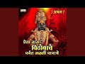 Gheta Nam Vithobache Parwat Jalti Papache