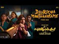 Dhurooha Manthahasame Sookshmadarshini Nazriya Nazim Basil Joseph MC Christo Xavier Mu Ri