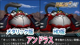【HDメタリック版】【スパロボOGS／スパロボOG外伝】スーパーロボット大戦OGS／OG外伝 アンドラス 戦闘シーン集