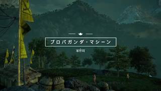 【FARCRY4】#3　プロパガンダ・マシーン