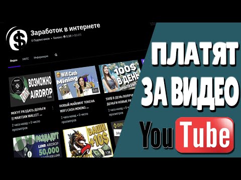 ПЛАТЯТ ОТ 3$ ЗА ВИДЕО НА YOUTUBE ЗАРАБОТОК БЕЗ ВЛОЖЕНИЙ