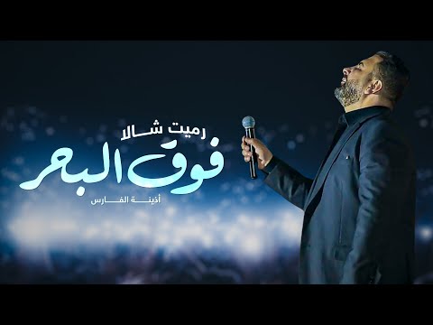 رميت شالا اذينة العلي