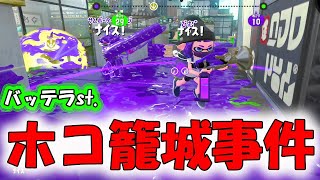 バッテラストリートで発生したガチホコ籠城事件簿！ファミコン世代のクアッドホッパー【スプラトゥーン２】