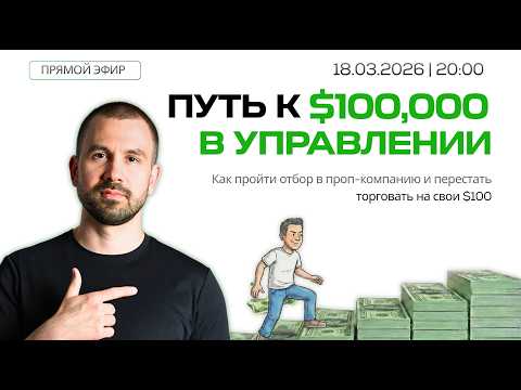 💰 МАСТЕР-КЛАСС: ПУТЬ К $100,000 В УПРАВЛЕНИЕ