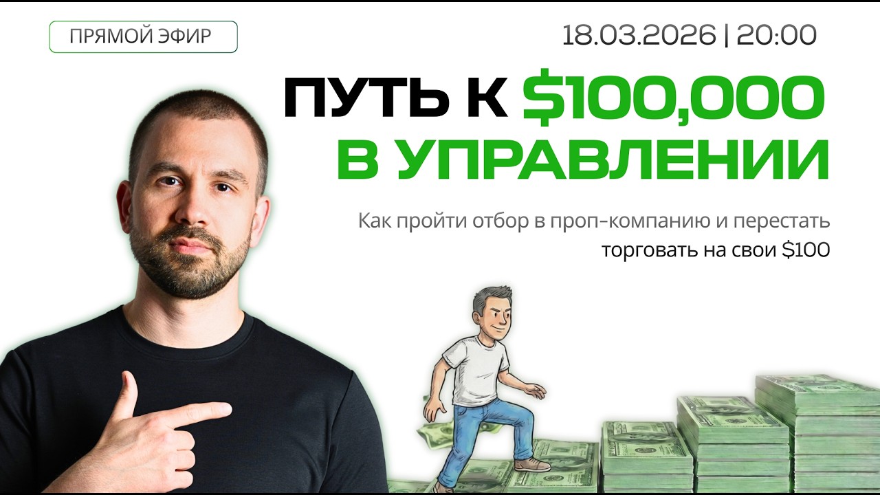 💰 МАСТЕР-КЛАСС: ПУТЬ К $100,000 В УПРАВЛЕНИЕ