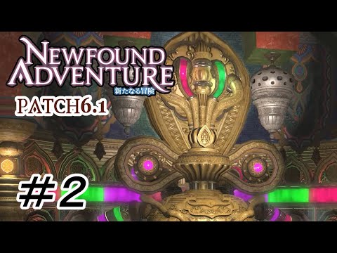 FF14　パッチ6.1「新たなる冒険」#2