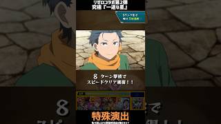 【お師様】リゼロコラボ第2弾『一途な星』　特殊演出！【モンスト】#モンスト #モンスターストライク 　#shorts