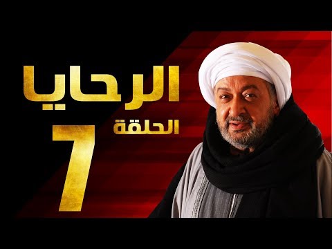 مسلسل الرحايا - الحلقة السابعة بطولة النجم نور الشريف - EL Rahaya EP07