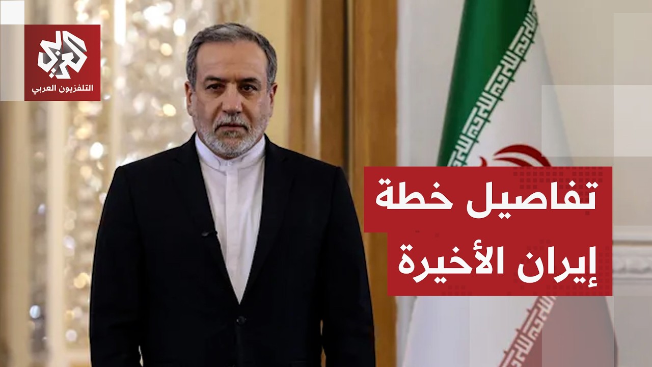 إيران تضع ترمب أمام الأمر الواقع وتقدم خطتها للتوصل لاتفاق.. تعرفوا على أبرز ?