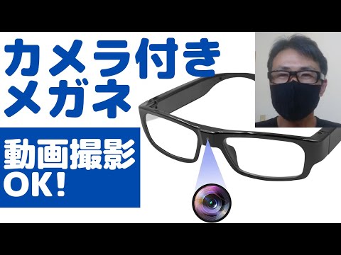カメラ付きメガネ レビュー！＜動画撮影OK！・違和感無し！＞
