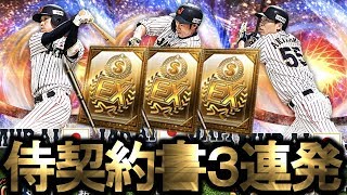 【プロスピA】秋山を狙って怒涛の侍契約書3連発！奇跡の神引きか最高の爆死か...果たして！？【プロ野球スピリッツA】#274