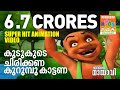 Mayavi Luttappi Song From Mayavi 2 Super Hit Animation Video Manorama Music Balarama