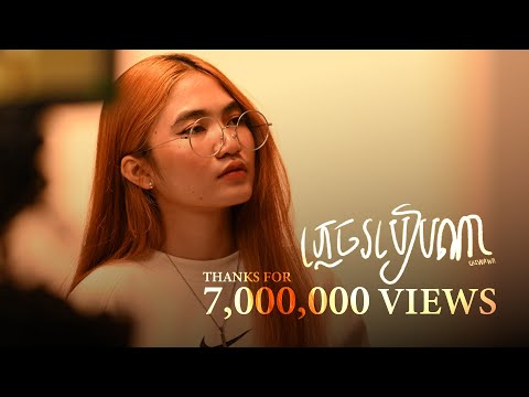 ភ្លេចរបៀបណា 删了吧 - CHIWAWA [LIP SYNC VIDEO]