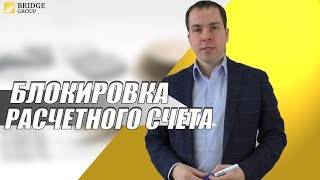Блокировка расчетного счета налоговой: что делать?