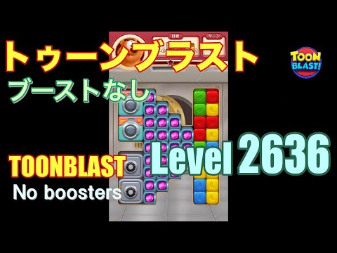 トゥーンブラスト 2636 ブーストなし toonblast 2636 No boosters