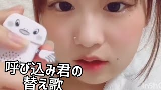 【JKが替え歌を歌ってみた】呼び込み君❤JKの鼻ピより口ピ #チクタク#ティック曲#tiktokダンス#tiktokかわいい