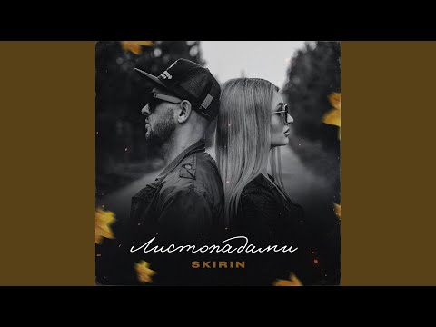 Листопадами