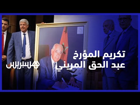 تكريم مؤرخ المملكة عبد الحق المريني بمدينة البيضاء