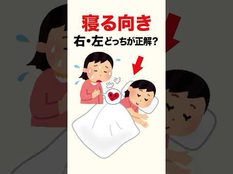 寝る向き、右・左、どっちが正解？　#shorts #ショート #雑学 #日常 #睡眠 #shortvideo