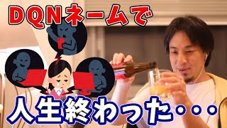 - 【ひろゆき】今すぐ裁判所に行け!炎上キラキラネームの女の子が相談【切り抜き】