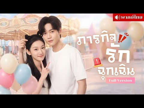 สาวป่วยยื้อชีวิต! ระบบสั่งจีบหนุ่มฮอต! บังคับให้โกหกความรู้สึก จากแผนต่ออายุสู่รักจริงที่พลิกชะตา!