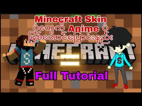 How to change Anime Photo from Minecraft Skin Full Tutorial 🇲🇲🇲🇲🇲🇲