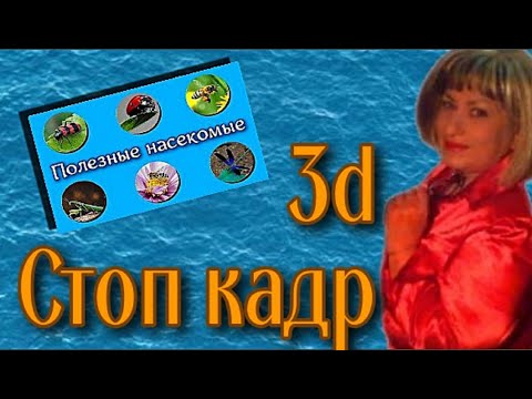 Стоп кадр с 3d эффектом без Фотошопа